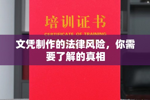 绵竹文凭制作的法律风险，你需要了解的真相