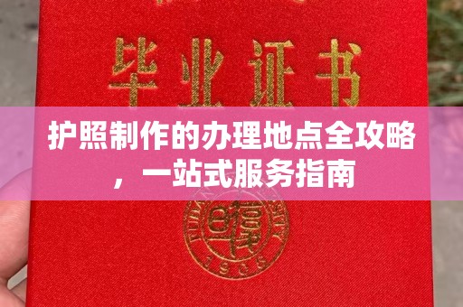 绵竹护照制作的办理地点全攻略，一站式服务指南