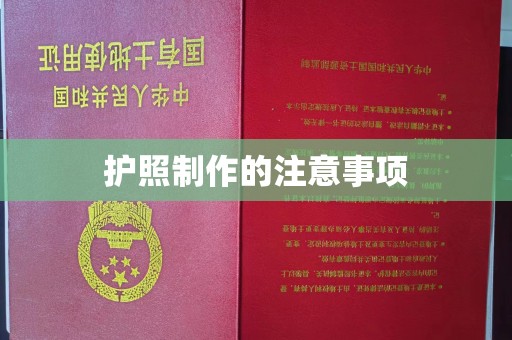 绵竹护照制作的注意事项