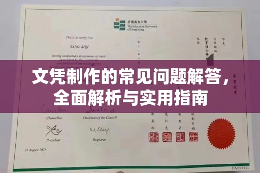 绵竹文凭制作的常见问题解答，全面解析与实用指南