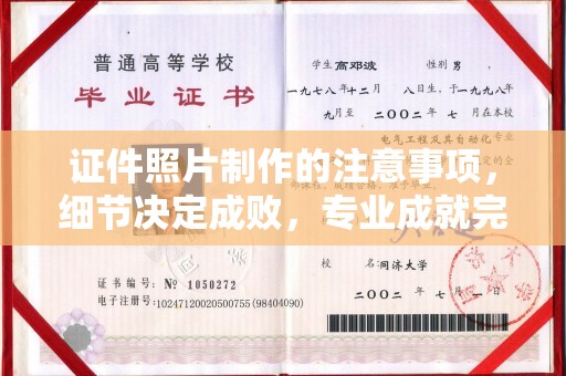 绵竹证件照片制作的注意事项，细节决定成败，专业成就完美