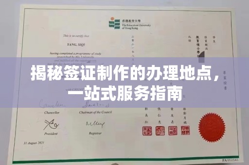绵竹揭秘签证制作的办理地点，一站式服务指南