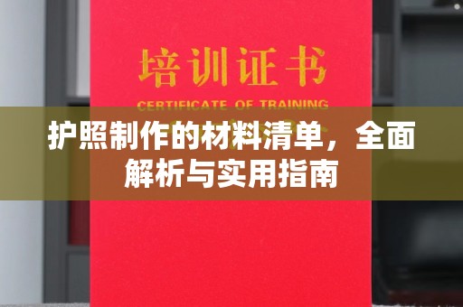 绵竹护照制作的材料清单，全面解析与实用指南