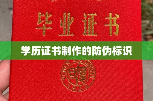 绵竹学历证书制作的防伪标识