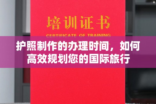 绵竹护照制作的办理时间，如何高效规划您的国际旅行
