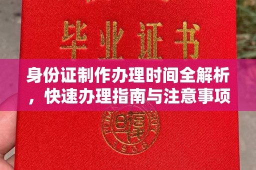 绵竹身份证制作办理时间全解析，快速办理指南与注意事项