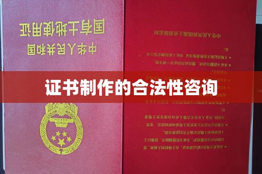 绵竹证书制作的合法性咨询